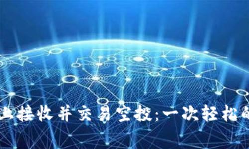 如何在TPWallet上接收并交易空投：一次轻松的“免费午餐”之旅