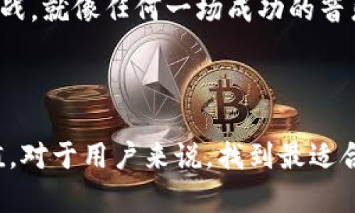    揭开TP Wallet的神秘面纱：币安链门外汉的寻宝之旅  /   
 guanjianci  TP Wallet, 币安链, 加密货币, 钱包选择  /guanjianci 

一、引子：寻找币安链的神秘之旅

在加密货币的世界里，每一个不同的钱包就像是通往财富的童话之路。TP Wallet，也许是你目前听过的一个名字，但当你试图在这条路上寻找币安链时，不禁会感叹：“这钱包怎么没有币安链啊？”有点像去游乐园却发现过山车还没开门，让人忍不住想问：“怎么回事？”其实，TP Wallet虽然功能强大，却也有其局限性。

那么，不妨跟随我一起踏上这条寻找币安链的旅程，揭开TP Wallet的神秘面纱，看看到底是怎样的原因让这种钱包与币安链擦肩而过。

二、什么是TP Wallet？

TP Wallet就像一个包容万象的超市，货架上摆满了各类加密货币的产品，让你可以方便地进行存储与管理。它不仅支持多种区块链网络，还有用户友好的操作界面，甚至还提供了一些独特的功能，吸引了不少加密爱好者的关注。想象一下，TP Wallet就像是一个百搭的时尚单品，谁也不知道下一个流行趋势在哪里，但总能为你的加密投资搭配出彩！

尽管TP Wallet有很多优点，但在支持的区块链网络方面，它并不总是能满足每个人的需求。许多用户在使用TP Wallet时发现，币安链这个火热的明星产品居然不在钱包的支持范围内，这不禁让人捶胸顿足，“这可怎么行呢？”

三、币安链的魅力何在？

如果说加密货币是当今金融市场的先锋，那么币安链无疑是其中最闪亮的明星之一。币安链就像一位华丽的舞者，以其超快的交易速度和超低的手续费，赢得了无数追随者的欢呼。再加上币安交易所的强大支持，币安链的知名度与日俱增，就如同那日益高涨的潮流曲线，无可阻挡。

为了吸引更多的用户，币安链还推出了许多有趣的去中心化应用（DApp），这些DApp涵盖了从去中心化交易所到游戏的方方面面，玩家们不仅可以享受交易的乐趣，还能体验游戏的刺激感。

但这也造成了一个尴尬的局面——如果你的钱包没有支持币安链，你就无法轻易进入这片热闹的市场，犹如站在舞池外却无法与舞者们共舞。

四、TP Wallet为何不支持币安链？

那么，TP Wallet为何不支持币安链呢？这就像一场错过的约会，让人百思不得其解。其实，背后的原因可以归结为几点：

1. **技术兼容性**：TP Wallet并不是所有区块链的通用钱包，支持哪些链都是经过技术评估的结果。如果TP Wallet的开发团队认为在技术上整合币安链会带来不必要的复杂性，可能就会选择放弃。

2. **产品定位**：每个钱包都有自己的市场定位。TP Wallet可能更倾向于支持其他一些特定的区块链，例如以太坊生态系统内的各类代币，而没有将币安链列为优先支持对象。

3. **安全因素**：加密领域中安全性始终是重中之重，如果在支持某个链的时候无法保证用户资金的安全，钱包制造商可能会更加谨慎。

谁都知道，安全问题可不是小事，尤其是在区块链这样一个风云变幻的领域。

五、TP Wallet用户在币安链上的选择

虽然TP Wallet不支持币安链，但这并不意味着你就只能束手无策。这里有几个选择可以帮助你继续在币安链上进行畅通无阻的交易：

1. **寻找替代钱包**：有很多钱包如Trust Wallet、MetaMask等都支持币安链。你可以根据需求选择合适的钱包，避免了TP Wallet的窘境。

2. **多钱包策略**：面对多元化的钱包选择，何不尝试多钱包策略？你可以在TP Wallet中存储其他支持的加密货币，在币安链的钱包中进行交易，形成一个自己的加密货币生态系统。就如同你有多个收藏柜，各种风格各有千秋，不必拘泥于一处。

3. **使用中心化交易所**：如果你只想偶尔进行一些币安链的交易，可以直接到币安等中心化交易所进行操作，虽然这可能会牺牲一些去中心化的乐趣，但在流动性和便捷性上却相当给力。

六、轻松应对钱包选择的烦恼

“谁还没点小烦恼呢？”选择钱包也可能带来一堆的困扰。面对多样的选择，如何在这个数字资产牛市当中找到最适合自己的钱包？

1. **明确需求**：每个人的需求在选择钱包时都有所不同。你是重视安全性、交易速度还是使用便捷？明确自己的需求，才能更有效地进行筛选。

2. **关注社区反馈**：很多用户会在Telegram等社交平台分享他们对钱包的使用体验。了解他人的看法，可以为你的决策提供有价值的参考。

3. **关注安全性与更新频率**：一个钱包的安全性至关重要，定期更新的功能可以帮助修复潜在的漏洞，降低被攻击的风险。

小心谨慎，让你的加密之旅更加顺畅。

七、未来展望：TP Wallet是否会支持币安链？

未来的加密市场变化不可预知，TP Wallet会否在未来实现对币安链的支持，也是一个令人遐想的问题。或许随着市场需求的变化，TP Wallet会考虑开通这条火热之路。但在此期间，我们还是需要保持多样化的投资组合，灵活应对市场的变化。

那么，问题来了——如果你是TP Wallet的开发者，会如何处理这一困境？是否会选择引入币安链？这可不光是一场钱包之间的竞争，更是能否满足用户需求的挑战。就像任何一场成功的音乐会，主办方必须确保每一个细节都经得起考验。

总结

在这条探索币安链的旅途中，我们了解到，虽然TP Wallet可能暂时不支持币安链，但这并不影响我们对加密世界的热情与追求。每个钱包都有自己的特色与价值，对于用户来说，找到最适合自己的选择，才是最终的胜利。不论是万物皆可加密，还是钱包也能够奏响音乐，记得保持一份幽默感，与加密世界轻松同行！