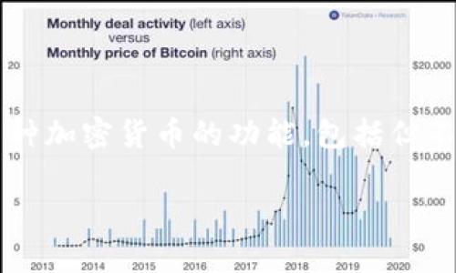 TPWallet并不仅限于销售EOS。尽管TPWallet是一款支持EOS的多链钱包，但它还具备支持其他多种加密货币的功能，包括但不限于Ethereum、Bitcoin、Tron等。因此，用户可以在TPWallet上进行多种数字资产的管理和交易。

如果你对TPWallet的功能还有其他疑问或具体需求，可以随时提出。我将尽力为你解答！