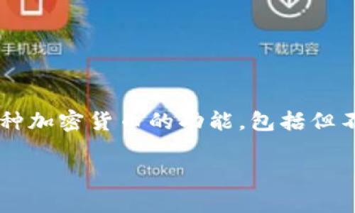 TPWallet并不仅限于销售EOS。尽管TPWallet是一款支持EOS的多链钱包，但它还具备支持其他多种加密货币的功能，包括但不限于Ethereum、Bitcoin、Tron等。因此，用户可以在TPWallet上进行多种数字资产的管理和交易。

如果你对TPWallet的功能还有其他疑问或具体需求，可以随时提出。我将尽力为你解答！