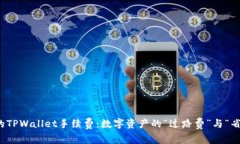 火币上的TPWallet手续费：数