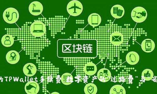 火币上的TPWallet手续费：数字资产的“过路费”与“省钱攻略”