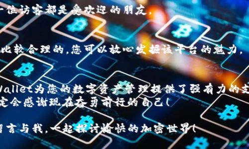   TPWallet：像钱包里的魔法袋一样，轻松买入一级币！ / 

 guanjianci TPWallet, 一级币, 加密货币, 数字钱包 /guanjianci 

引言：魔法袋与数字财富的奇妙结合
大家好，欢迎您来到这个充满奇思妙想的世界！今天我们要聊的是TPWallet，这个数字钱包就像是哈利·波特口袋中的魔法袋，能秒变成各种您想要的加密货币，尤其是通过它买入一级币的那份便捷感，让人忍不住想跟朋友们分享。
在加密货币的海洋中，一级币如同璀璨的明珠，吸引着无数的投资者。而TPWallet正是我们启动这段冒险之旅的金钥匙。谁还没点小烦恼呢？选择合适的平台总让人左右为难，但TPWallet的简单操作和强大功能完全可以解决您的疑虑。

第一部分：什么是TPWallet和一级币？
首先，让我们来解锁TPWallet这个不起眼却强大的数字钱包。
TPWallet是一个多功能的加密货币钱包，支持多种数字资产的存储、管理和交易。是的，您没有听错，TPWallet就像是您生活中的小秘书，不仅能帮您记录一次性的小开销，还能帮您管理整个投资组合。
而一级币，则是市场上的一种关键数字货币，它的优势在于其投资潜力及流通性。就像优质的股市股票，让您在投资时充满期待。投资一级币，您可能将看到资产的增值，犹如看着自己的小树苗在阳光下茁壮成长。
想象一下，当您打开TPWallet，瞬间看到自己所持有的一级币在不断增值时，那一刻的成就感就像是在赢得了一场盛大的比赛，心中的自豪感油然而生。

第二部分：如何在TPWallet中购买一级币
准备好了吗？让我们开始步骤清晰的购买之旅。请记住，这里没有复杂的公式，只有简单的点击和确认。

步骤一：下载和安装TPWallet
首先，您需要在App Store或Google Play中搜索TPWallet，快捷下载后即可安装。别着急，记得给这款钱包一些权限，让它充分展现出它的魔法。
安装完成后，打开TPWallet，它的直观界面将迎接您。初次见面，它就像邻家小妹妹，清新可人，让人倍感亲切。

步骤二：注册和创建账户
在TPWallet中，您需要创建一个账户。记得使用您的电子邮箱和强密码，以确保安全。安全就像是你家门口的保险箱，别让它暴露在外。
此外，TPWallet也会生成助记词，如同你在寻找某个神秘古堡的线索，务必要妥善保存。这可不是小事，助记词丢失可就像钥匙掉进了大海，千辛万苦也难以找回。

步骤三：充值资金
账户创建完成后，您需要充值，然后才能开始购买一级币。TPWallet支持多种充值方式，比如银行卡转账、第三方支付等，灵活得就像是您最喜欢的随性搭配。

步骤四：选择一级币并完成交易
在TPWallet的界面中，选择“市场”或者“交易”选项，找寻您心仪的一级币。这就好比在一场大规模的购物节中，向各个摊位品尝特色美食，最终找到那个令您心动不已的“一级币”。
确认购买的数量与价格后，点击“购买”按钮，交易便会立即生成。至此，您的钱包里就多了一份期待与惊喜！

第三部分：TPWallet的优势与便利性
使用TPWallet进行交易的优势可总结为简单、安全和高效。
首先，简单。即使您是新手用户，也可以轻松上手，没有繁琐的步骤，直观的界面让每一个操作都如同吃块蛋糕般简单。
其次，安全。TPWallet采用行业领先的加密技术，确保您的资产安全无虞。您可以安心等待收益增长，而不必担心黑客的侵扰。
最后，高效。无论是充值还是交易，TPWallet都可以迅速完成，省去您不少的时间，带来愉悦的使用体验。“时间就是金钱”这句话在交易中尤为重要。

第四部分：使用TPWallet的常见问题
在这里，我们来解答一些常见疑问，帮助您顺利使用TPWallet。

问题一：TPWallet是否支持法币交易？
是的，TPWallet允许用户使用法定货币购买加密货币。这一功能可满足新手用户的需求，您完全可以从法币入手，慢慢探索加密世界的奥秘。

问题二：TPWallet是如何保护用户资产的？
TPWallet通过多重身份验证、冷存储等措施来保护用户资产，就像保安在大楼外把守，确保每一位访客都是受欢迎的朋友。

问题三：购买一级币有没有交易费用？
是的，TPWallet在每笔交易中会收取一定比例的交易费用，然而这费用相对其他平台来说还是比较合理的，您可以放心发掘该平台的魅力。

总结：开启您的加密之旅吧！
通过TPWallet，购买一级币显得轻而易举。无论您是加密货币领跑者还是刚刚入门的新手，TPWallet为您的数字资产管理提供了强有力的支持。
所以，准备好迎接数字财富的新篇章了吗？只需动动手指，轻松开启您的加密之旅！未来的您一定会感谢现在奋勇前行的自己！

希望今天的分享能帮助到您，让TPWallet成为您加密投资路上的忠实伙伴。如果有什么问题，留言与我，一起探讨愉快的加密世界！