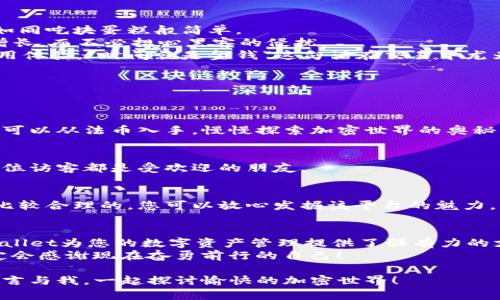   TPWallet：像钱包里的魔法袋一样，轻松买入一级币！ / 

 guanjianci TPWallet, 一级币, 加密货币, 数字钱包 /guanjianci 

引言：魔法袋与数字财富的奇妙结合
大家好，欢迎您来到这个充满奇思妙想的世界！今天我们要聊的是TPWallet，这个数字钱包就像是哈利·波特口袋中的魔法袋，能秒变成各种您想要的加密货币，尤其是通过它买入一级币的那份便捷感，让人忍不住想跟朋友们分享。
在加密货币的海洋中，一级币如同璀璨的明珠，吸引着无数的投资者。而TPWallet正是我们启动这段冒险之旅的金钥匙。谁还没点小烦恼呢？选择合适的平台总让人左右为难，但TPWallet的简单操作和强大功能完全可以解决您的疑虑。

第一部分：什么是TPWallet和一级币？
首先，让我们来解锁TPWallet这个不起眼却强大的数字钱包。
TPWallet是一个多功能的加密货币钱包，支持多种数字资产的存储、管理和交易。是的，您没有听错，TPWallet就像是您生活中的小秘书，不仅能帮您记录一次性的小开销，还能帮您管理整个投资组合。
而一级币，则是市场上的一种关键数字货币，它的优势在于其投资潜力及流通性。就像优质的股市股票，让您在投资时充满期待。投资一级币，您可能将看到资产的增值，犹如看着自己的小树苗在阳光下茁壮成长。
想象一下，当您打开TPWallet，瞬间看到自己所持有的一级币在不断增值时，那一刻的成就感就像是在赢得了一场盛大的比赛，心中的自豪感油然而生。

第二部分：如何在TPWallet中购买一级币
准备好了吗？让我们开始步骤清晰的购买之旅。请记住，这里没有复杂的公式，只有简单的点击和确认。

步骤一：下载和安装TPWallet
首先，您需要在App Store或Google Play中搜索TPWallet，快捷下载后即可安装。别着急，记得给这款钱包一些权限，让它充分展现出它的魔法。
安装完成后，打开TPWallet，它的直观界面将迎接您。初次见面，它就像邻家小妹妹，清新可人，让人倍感亲切。

步骤二：注册和创建账户
在TPWallet中，您需要创建一个账户。记得使用您的电子邮箱和强密码，以确保安全。安全就像是你家门口的保险箱，别让它暴露在外。
此外，TPWallet也会生成助记词，如同你在寻找某个神秘古堡的线索，务必要妥善保存。这可不是小事，助记词丢失可就像钥匙掉进了大海，千辛万苦也难以找回。

步骤三：充值资金
账户创建完成后，您需要充值，然后才能开始购买一级币。TPWallet支持多种充值方式，比如银行卡转账、第三方支付等，灵活得就像是您最喜欢的随性搭配。

步骤四：选择一级币并完成交易
在TPWallet的界面中，选择“市场”或者“交易”选项，找寻您心仪的一级币。这就好比在一场大规模的购物节中，向各个摊位品尝特色美食，最终找到那个令您心动不已的“一级币”。
确认购买的数量与价格后，点击“购买”按钮，交易便会立即生成。至此，您的钱包里就多了一份期待与惊喜！

第三部分：TPWallet的优势与便利性
使用TPWallet进行交易的优势可总结为简单、安全和高效。
首先，简单。即使您是新手用户，也可以轻松上手，没有繁琐的步骤，直观的界面让每一个操作都如同吃块蛋糕般简单。
其次，安全。TPWallet采用行业领先的加密技术，确保您的资产安全无虞。您可以安心等待收益增长，而不必担心黑客的侵扰。
最后，高效。无论是充值还是交易，TPWallet都可以迅速完成，省去您不少的时间，带来愉悦的使用体验。“时间就是金钱”这句话在交易中尤为重要。

第四部分：使用TPWallet的常见问题
在这里，我们来解答一些常见疑问，帮助您顺利使用TPWallet。

问题一：TPWallet是否支持法币交易？
是的，TPWallet允许用户使用法定货币购买加密货币。这一功能可满足新手用户的需求，您完全可以从法币入手，慢慢探索加密世界的奥秘。

问题二：TPWallet是如何保护用户资产的？
TPWallet通过多重身份验证、冷存储等措施来保护用户资产，就像保安在大楼外把守，确保每一位访客都是受欢迎的朋友。

问题三：购买一级币有没有交易费用？
是的，TPWallet在每笔交易中会收取一定比例的交易费用，然而这费用相对其他平台来说还是比较合理的，您可以放心发掘该平台的魅力。

总结：开启您的加密之旅吧！
通过TPWallet，购买一级币显得轻而易举。无论您是加密货币领跑者还是刚刚入门的新手，TPWallet为您的数字资产管理提供了强有力的支持。
所以，准备好迎接数字财富的新篇章了吗？只需动动手指，轻松开启您的加密之旅！未来的您一定会感谢现在奋勇前行的自己！

希望今天的分享能帮助到您，让TPWallet成为您加密投资路上的忠实伙伴。如果有什么问题，留言与我，一起探讨愉快的加密世界！