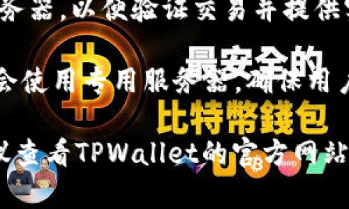 关于TPWallet使用的服务器信息，作为一个区块链钱包项目，它通常会在不同的环境中进行运作，可能包括：

1. **云服务器**：许多区块链项目使用云服务器提供基础设施服务，例如亚马逊AWS、谷歌云或阿里云等。这些服务提供稳定的计算和存储能力，便于扩展。

2. **节点服务器**：TPWallet可能会连接到多个区块链节点服务器，以便验证交易并提供实时数据。节点的分布式特性使其具有更高的可靠性。

3. **私有服务器**：在某些情况下，为了安全性，TPWallet可能会使用专用服务器，确保用户数据和交易的安全。

如果你想了解具体的服务器技术架构或使用的服务提供商，建议查看TPWallet的官方网站或相关技术文档，以获得最准确的信息。