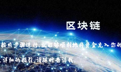 充钱到 TP Wallet 的步骤其实并不复杂，但需要一些前期准备。下面，我将详细介绍如何往 TP Wallet 里充钱的步骤和注意事项。

准备工作
在进行充钱之前，首先确保你已经下载并安装了 TP Wallet 应用。如果尚未安装，可以从应用商店或者 TP Wallet 的官网进行下载。注册并创建好你的账户后，记得验证你的身份，这样才能顺利进行充钱操作。

选择充钱方式
TP Wallet 支持多种充钱方式，包括银行卡转账、支付宝、微信支付等。选择最适合自己的方式，可以提高充钱的效率。请注意，不同的充钱方式可能会有不同的手续费和到账时间。

银行卡转账充钱步骤
如果你选择用银行卡进行转账，以下是步骤：
ol
    listrong获取充值账户信息：/strong打开 TP Wallet，进入“充值”页面，系统会显示一个专属的充值账户信息，包括银行名称、账户号码等。/li
    listrong进行银行转账：/strong打开你的在线银行或手机银行，选择“转账”或“汇款”功能。根据刚才获取的账户信息，填写转账金额和备注（某些保险银行卡可能需要填写备注），然后确认转账。/li
    listrong确认到账：/strong转账完成后，返回 TP Wallet，稍等片刻，如果没有自动到账，可以手动刷新查看余额，确保资金已经充入。/li
/ol

支付宝/微信支付充钱步骤
若选择使用支付宝或微信支付来充值，步骤会更加简单：
ol
    listrong进入充值页面：/strong同样是在 TP Wallet 的“充值”页面，选择支付宝或微信支付选项。/li
    listrong扫码支付：/strong系统会生成一个二维码，使用你的支付宝或微信扫描二维码，输入充值金额，确认支付。/li
    listrong等待到账：/strong支付完成后，检查账户余额，通常会立刻到账。/li
/ol

注意事项
为了避免在充钱过程中出现问题，以下是一些你需要注意的事项：
ul
    li确保你使用的支付方式与 TP Wallet 账户绑定的支付工具相同，避免上线支付失败。/li
    li注意充值的金额与支付方式的限制，有些平台对单次充值有上限。/li
    li充钱时，务必检查你输入的账户信息是否正确，以防资金被转到错误的账户。/li
    li在资金到账后，最好备份你的充值凭证，以备日后查询。/li
/ul

总结
使用 TP Wallet 充钱是一个非常简单的过程，小巧方便。不论你选择的是哪个充钱方式，只要按照步骤进行，就能够顺利地将资金充入你的 TP Wallet。谁还没点小烦恼呢？赶快加入 TP Wallet 的大家庭吧，享受更方便的支付体验！

希望以上内容能帮助你更好地理解如何往 TP Wallet 里充钱。如果你还有其他疑问或需要更详细的指引，请随时告诉我。