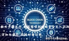 充钱到 TP Wallet 的步骤其实