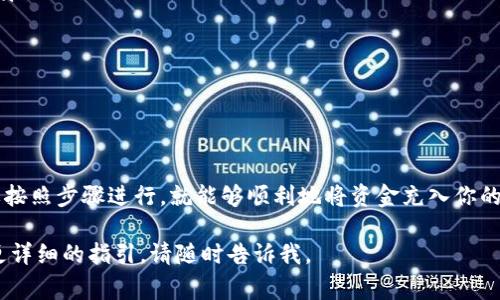 充钱到 TP Wallet 的步骤其实并不复杂，但需要一些前期准备。下面，我将详细介绍如何往 TP Wallet 里充钱的步骤和注意事项。

准备工作
在进行充钱之前，首先确保你已经下载并安装了 TP Wallet 应用。如果尚未安装，可以从应用商店或者 TP Wallet 的官网进行下载。注册并创建好你的账户后，记得验证你的身份，这样才能顺利进行充钱操作。

选择充钱方式
TP Wallet 支持多种充钱方式，包括银行卡转账、支付宝、微信支付等。选择最适合自己的方式，可以提高充钱的效率。请注意，不同的充钱方式可能会有不同的手续费和到账时间。

银行卡转账充钱步骤
如果你选择用银行卡进行转账，以下是步骤：
ol
    listrong获取充值账户信息：/strong打开 TP Wallet，进入“充值”页面，系统会显示一个专属的充值账户信息，包括银行名称、账户号码等。/li
    listrong进行银行转账：/strong打开你的在线银行或手机银行，选择“转账”或“汇款”功能。根据刚才获取的账户信息，填写转账金额和备注（某些保险银行卡可能需要填写备注），然后确认转账。/li
    listrong确认到账：/strong转账完成后，返回 TP Wallet，稍等片刻，如果没有自动到账，可以手动刷新查看余额，确保资金已经充入。/li
/ol

支付宝/微信支付充钱步骤
若选择使用支付宝或微信支付来充值，步骤会更加简单：
ol
    listrong进入充值页面：/strong同样是在 TP Wallet 的“充值”页面，选择支付宝或微信支付选项。/li
    listrong扫码支付：/strong系统会生成一个二维码，使用你的支付宝或微信扫描二维码，输入充值金额，确认支付。/li
    listrong等待到账：/strong支付完成后，检查账户余额，通常会立刻到账。/li
/ol

注意事项
为了避免在充钱过程中出现问题，以下是一些你需要注意的事项：
ul
    li确保你使用的支付方式与 TP Wallet 账户绑定的支付工具相同，避免上线支付失败。/li
    li注意充值的金额与支付方式的限制，有些平台对单次充值有上限。/li
    li充钱时，务必检查你输入的账户信息是否正确，以防资金被转到错误的账户。/li
    li在资金到账后，最好备份你的充值凭证，以备日后查询。/li
/ul

总结
使用 TP Wallet 充钱是一个非常简单的过程，小巧方便。不论你选择的是哪个充钱方式，只要按照步骤进行，就能够顺利地将资金充入你的 TP Wallet。谁还没点小烦恼呢？赶快加入 TP Wallet 的大家庭吧，享受更方便的支付体验！

希望以上内容能帮助你更好地理解如何往 TP Wallet 里充钱。如果你还有其他疑问或需要更详细的指引，请随时告诉我。
