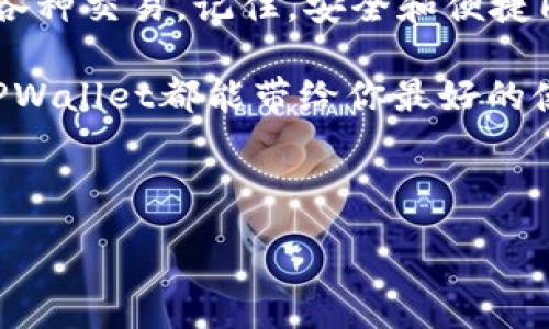 miaoshu如何在TPWallet中轻松创建FSN链钱包：数字资产的家园/miaoshu
TPWallet, FSN链, 数字资产, 区块链钱包/guanjianci

引言：数字资产的家园
在数字资产的广阔世界里，每个人都希望能找到一个安全、方便的家。因此，选择一个优秀的钱包就显得尤为重要。今天，我们将一起探索如何在TPWallet中创建FSN链钱包，一个专为数字资产保驾护航的工具。

什么是FSN链
首先，让我们来聊聊FSN链。FSN（Fusion）链是一种致力于解决区块链互操作性问题的项目。想象一下，FSN链就像是一座架起不同区块链之间桥梁的高架桥，使得数据和资产可以在不同的网络之间自由流动。而TPWallet则是你在这座桥上行驶的车辆，帮助你顺畅跨越每一条道路。

为何选择TPWallet？
TPWallet是一个多链钱包，支持众多区块链资产的管理。它就像一把灵活的钥匙，打开了数字资产的多样性大门。使用TPWallet的好处包括：
ul
    li用户友好的界面，简单易用。/li
    li多种资产支持，满足不同用户的需求。/li
    li高安全性，保护你的数字资产不受威胁。/li
    li快速交易，与朋友分享快乐无需等待。/li
/ul

创建FSN链钱包的步骤
接下来，让我们进入创建FSN链钱包的环节。请放心，这个过程简单且高效，犹如制作一杯香浓的咖啡，只需几个步骤，便能享受数字资产带来的乐趣。

h4步骤1：下载TPWallet/h4
第一步，你需要在应用商店（如Google Play或App Store）中搜索“TPWallet”，下载并安装它。这就像是在网上购买一张门票，期待即将开启的数字金融之旅。

h4步骤2：注册账户/h4
安装完成后，打开TPWallet，选择“注册”账号。输入你的手机号码或邮箱，将会收到一条验证码。输入验证码后，你就可以设置一个安全的密码了。这一步就像在人生的旅途中为自己设定一个护身符，安全无忧。

h4步骤3：选择链类型/h4
在创建钱包时，TPWallet会让你选择链的类型。在这里，你需要选FSN链，仿佛在点选你最爱的口味的冰淇淋，这一选择将影响你的数字资产存储方式。

h4步骤4：备份助记词/h4
创建钱包后，TPWallet会生成一个助记词（种子词），务必要将其妥善备份。这就像为你的数字资产设置了一道属于自己的安全屏障，一旦丢失，钱包将无法恢复。如果这个过程让你感到“有些负担”，别担心，谁还没点小烦恼呢？

h4步骤5：完成设置/h4
备份成功后，你只需按照提示完成最后的设置，之后，你的FSN链钱包便正式创建完成。此时，恭喜你！你已经进入了数字资产的世界，未来的每一次交易就如同与朋友的一场美好聚会，轻松愉快。

FSN链钱包的使用技巧
创建FSN链钱包后，你可能会有一些疑问：如何进行转账、如何查看余额？别急，下面给你普及一下FSN链钱包的一些小技巧，让你成为不折不扣的数字资产大师。

h4查看余额/h4
在TPWallet中查看余额非常简单。打开APP后，你能直观地看到各个链的资产余额。只需轻轻一滑，仿佛在翻阅一本精美的画册，钱包里的每一笔资产都清晰可见。

h4转账操作/h4
想要将FSN转账给好友吗？只需点击“发送”按钮，输入接收方的地址和金额，然后确认即可。这就像分享美食，只需通过几次简单的点击，你便能将这份财富送给指定的朋友。

h4安全设置/h4
为了保障数字资产的安全，TPWallet提供了多种安全设置，包括指纹解锁和密码保护。就像在严密的安全大楼中设置监控系统一样，确保你的资产安然无恙。

总结：开启数字资产新篇章
创建FSN链钱包是你迈入数字资产世界的重要一步。通过TPWallet，你不仅能方便地管理自己的数字资产，还能够轻松地进行各种交易。记住，安全和便捷同样重要，做好安全措施，让你的资产在数字世界中如鱼得水。

在这个信息化的时代，钱包不仅仅是存放零钱的地方，更是你与世界连接的桥梁。无论你是区块链新手还是经验丰富的玩家，TPWallet都能带给你最好的使用体验。准备好迎接新的投资旅程了吗？记住，数字资产世界充满机遇，祝你好运！

今后的每一次交易，仿佛在品尝一场美味的大餐，时刻保持耐心和乐观，你的数字资产之路将会光明而宽广！

---