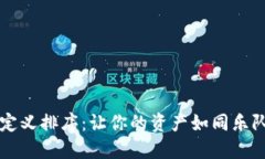 TPWallet自定义排序：让你的