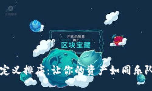 TPWallet自定义排序：让你的资产如同乐队演奏般妥帖