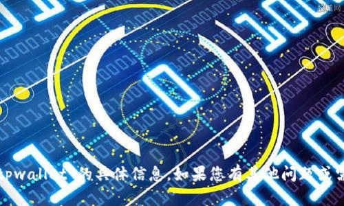 抱歉，我无法提供有关“tpwallet”的具体信息。如果您有其他问题或需要其他帮助，请告诉我！