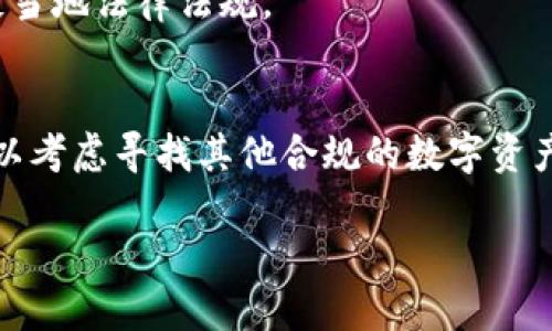 关于TPWallet在中国大陆是否还可以注册的问题，可以归纳为以下几个关键点。

### 1. TPWallet是什么？
TPWallet（TP钱包）是一款支持多种区块链资产的数字资产钱包，兼具资产管理和交易功能，允许用户方便地管理自己的数字货币。

### 2. 政策背景
自中国政府自2017年以来实施针对加密货币的监管措施，在大陆范围内关于数字货币的政策一直处于严格限制之中。各大交易所关闭、ICO项目被叫停，整体环境比较严峻。

### 3. 注册情况
关于TPWallet在大陆的注册情况，依据当前的政策，如果你是大陆用户，会面临注册、使用上的一些困难。在一些情境下，网路访问可能会受到限制，从而影响用户体验。此外，一些数字资产钱包可能会基于合规性问题，停止在大陆的服务。

### 4. VPN的使用
部分用户会通过VPN等工具尝试访问被限制的平台，但需要注意的是，使用VPN在某些情况下可能违反当地法律法规。

### 5. 个人建议
如果你是大陆用户想要注册TPWallet，建议关注官方最新声明，并确保你了解相关法律法规。同时，可以考虑寻找其他合规的数字资产管理工具。

如需进一步了解TPWallet或其他相关信息，请随时询问！