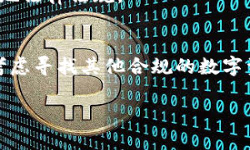 关于TPWallet在中国大陆是否还可以注册的问题，可以归纳为以下几个关键点。

### 1. TPWallet是什么？
TPWallet（TP钱包）是一款支持多种区块链资产的数字资产钱包，兼具资产管理和交易功能，允许用户方便地管理自己的数字货币。

### 2. 政策背景
自中国政府自2017年以来实施针对加密货币的监管措施，在大陆范围内关于数字货币的政策一直处于严格限制之中。各大交易所关闭、ICO项目被叫停，整体环境比较严峻。

### 3. 注册情况
关于TPWallet在大陆的注册情况，依据当前的政策，如果你是大陆用户，会面临注册、使用上的一些困难。在一些情境下，网路访问可能会受到限制，从而影响用户体验。此外，一些数字资产钱包可能会基于合规性问题，停止在大陆的服务。

### 4. VPN的使用
部分用户会通过VPN等工具尝试访问被限制的平台，但需要注意的是，使用VPN在某些情况下可能违反当地法律法规。

### 5. 个人建议
如果你是大陆用户想要注册TPWallet，建议关注官方最新声明，并确保你了解相关法律法规。同时，可以考虑寻找其他合规的数字资产管理工具。

如需进一步了解TPWallet或其他相关信息，请随时询问！