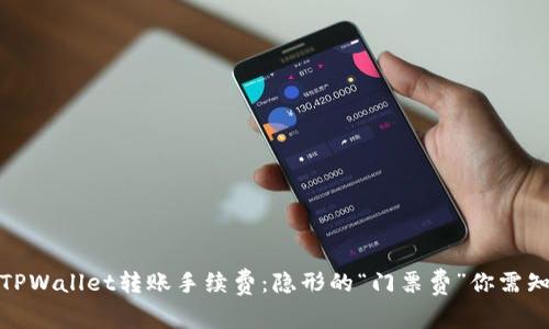 TPWallet转账手续费：隐形的“门票费”你需知