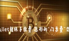 TPWallet转账手续费：隐形的
