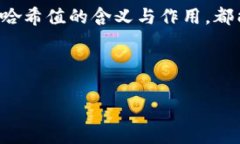 `tpwallet`中的哈希值是指在