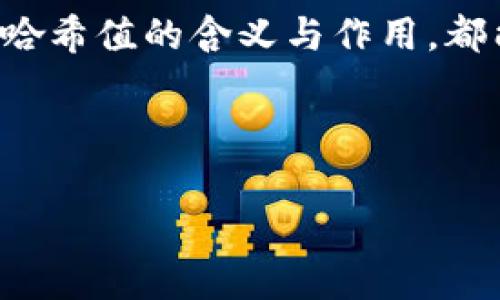 `tpwallet`中的哈希值是指在区块链技术中一个特定交易或区块的唯一标识符。它是通过哈希算法生成的，通常用于确保数据的安全性和完整性。每个哈希值都是一个固定长度的字符串，独一无二，能够将特定的数据（如交易信息）转化成一串看似随机的字符。

针对`tpwallet`，哈希值常常用来跟踪交易的状态，验证交易的真实性，以及确保用户在进行数字资产转移时的安全性。用户可以通过哈希值在区块链浏览器上查询相关交易详情。

### 哈希值的基本概念

首先，我们来聊聊天什么是哈希值。可以将哈希值理解为数据的“指纹”，就像每个人都有自己独一无二的指纹一样，每个数据块或交易也都有自己的哈希值。无论您是创建新交易还是查询存储在区块链上的信息，哈希值都发挥着至关重要的作用。

### 哈希值的形成

哈希值是如何生成的呢？它是通过哈希算法（如SHA-256）处理输入数据生成的，输入的数据可以是任何内容，但无论输入的数据多大，输出的哈希值都是固定长度的。假设您有一个简单的文档，经过哈希算法的处理后，可能得到一个如