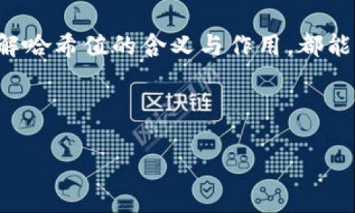 `tpwallet`中的哈希值是指在区块链技术中一个特定交易或区块的唯一标识符。它是通过哈希算法生成的，通常用于确保数据的安全性和完整性。每个哈希值都是一个固定长度的字符串，独一无二，能够将特定的数据（如交易信息）转化成一串看似随机的字符。

针对`tpwallet`，哈希值常常用来跟踪交易的状态，验证交易的真实性，以及确保用户在进行数字资产转移时的安全性。用户可以通过哈希值在区块链浏览器上查询相关交易详情。

### 哈希值的基本概念

首先，我们来聊聊天什么是哈希值。可以将哈希值理解为数据的“指纹”，就像每个人都有自己独一无二的指纹一样，每个数据块或交易也都有自己的哈希值。无论您是创建新交易还是查询存储在区块链上的信息，哈希值都发挥着至关重要的作用。

### 哈希值的形成

哈希值是如何生成的呢？它是通过哈希算法（如SHA-256）处理输入数据生成的，输入的数据可以是任何内容，但无论输入的数据多大，输出的哈希值都是固定长度的。假设您有一个简单的文档，经过哈希算法的处理后，可能得到一个如