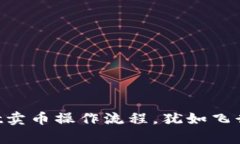 轻松上手：TPWallet卖币操作
