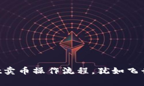轻松上手：TPWallet卖币操作流程，犹如飞行员驾机，简单明了！