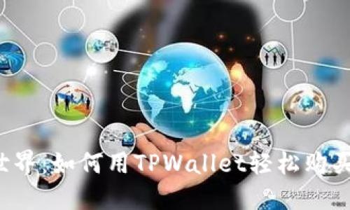 解锁数字资产世界：如何用TPWallet轻松购买合约地址新币?