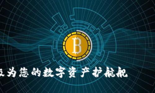 将TPWallet升级为您的数字资产护航舰——新版本使用教程