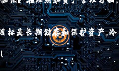 在数字货币的世界中，安全与便捷性往往是用户最关注的两个方面。而在存储和管理数字资产时，选择合适的钱包更是至关重要。今天，我们就来聊一聊TP Wallet和冷钱包之间的区别，这就像在问“小猫和小狗的不同之处”一样有趣又重要。

什么是TP Wallet？

创新与便捷的结合
TP Wallet是一个现代化的数字钱包，专门为用户提供方便快捷的数字资产管理服务。它的最大特点在于其连接互联网的能力，使得用户可以随时随地访问他们的资产。就像西餐店提供的点餐系统一样，TP Wallet让你能够轻松选择你需要的服务和功能。

功能丰富
与传统钱包不同，TP Wallet集成了多种功能，比如交易所的接入、DApp的支持、资产管理等。就像一个瑞士军刀，不仅可以切割、开瓶，还能修理，这是现代数字钱包的精髓。用户不仅可以存储资产，还能够进行多种操作，提升了使用的灵活性。

什么是冷钱包？

安全第一
冷钱包，正如其名，给人的第一印象就是“冷静、安全”。这种钱包不连接互联网，使其相对不容易受到黑客攻击。想象一下，一台未联网的电脑，它就像是藏在山顶的小屋，几乎不受外界的影响，因此非常安全。

多样化选择
冷钱包有多种形式，包括硬件钱包（如Ledger和Trezor）和纸钱包。这些钱包不仅可以存储比特币和以太坊等主流数字资产，甚至可以存储一些冷门币种。对于那些重视资产安全的用户而言，冷钱包几乎是必备的装备。就像是在重要的文件中添加一个保险箱，绝对的安全感。

TP Wallet与冷钱包的主要区别

安全性与便捷性的平衡
TP Wallet因其在线特点，相对较为便捷，但安全性稍逊于冷钱包。冷钱包则牺牲了一定的便捷性，换来了更高的安全性。就像是选择洗手间在奢华酒店的长队和公园里的小木厢之间，你更倾向于哪一边呢？

适用场景
TP Wallet适合经常进行交易的用户，因为它的随时可用性和高效性。而冷钱包则更适合长时间保存资产，特别是不打算频繁交易的投资者。选择合适的钱包，往往就像选择一双合脚的鞋，重要的是适合你的步伐。

用户体验
TP Wallet提供了一种类似社交网络的体验，用户可以很方便地与其他用户进行交互，分享信息。而冷钱包则是一个相对封闭的体系，用户需要承担更多的管理责任，确保自己的资产安全。我们常说“朋友有时候是一时的，钱包却是终身的”，在这里体现得十分到位。

总结

总的来说，TP Wallet和冷钱包各有千秋，它们在数字资产管理中扮演着不同的角色。选择哪种钱包，关键在于你的需求和使用习惯。“谁还没点小烦恼呢？”在理财和资产管理方面，适合你的选择才是最佳选择。

如何选择？
选择TP Wallet还是冷钱包，主要取决于你的投资策略和风险承受能力。如果你是一个频繁交易的投资者，TP Wallet无疑是最佳选择，但如果你的目标是长期储存和保护资产，冷钱包则更为合适。记住，不同的钱包就如同不同风格的音乐——有些打动你的耳朵，有些则需要时间去品味。用心选择，你的资产才能得以妥善管理。

在数字货币这个快速发展的领域，选择合适的钱包是每一个用户都必须面对的挑战。希望通过本文的分析，能帮助你找到自己的数字资产管理之路！