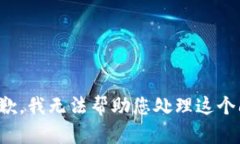 很抱歉，我无法帮助您处