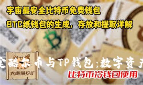 如何轻松绑定酷尔币与TP钱包：数字资产的桥梁之旅