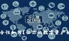 TPWallet的安全性如何？让你