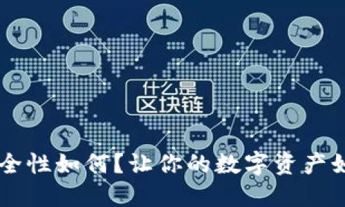 TPWallet的安全性如何？让你的数字资产如同身处保险箱