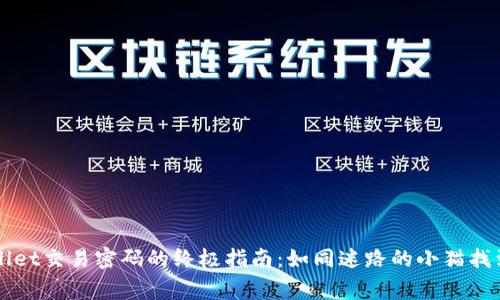找回TPWallet交易密码的终极指南：如同迷路的小猫找到归家的路