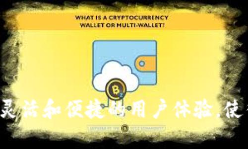 TP Wallet 是一种多链钱包，支持多种区块链网络和代币。它能够让用户在不同链之间轻松管理资产，进行转账和交易。多链钱包的优势在于它能够整合各种区块链资源，提供更加灵活和便捷的用户体验，使得用户不再局限于单一链的资产管理。而单链钱包则只能支持特定的一条区块链，如比特币或以太坊等。因此，如果您需要在多个区块链上管理资产，TP Wallet 是一个不错的选择。