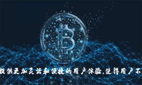 TP Wallet 是一种多链钱包，支持多种区块链网络和代币。它能够让用户在不同链之间轻松管理资产，进行转账和交易。多链钱包的优势在于它能够整合各种区块链资源，提供更加灵活和便捷的用户体验，使得用户不再局限于单一链的资产管理。而单链钱包则只能支持特定的一条区块链，如比特币或以太坊等。因此，如果您需要在多个区块链上管理资产，TP Wallet 是一个不错的选择。