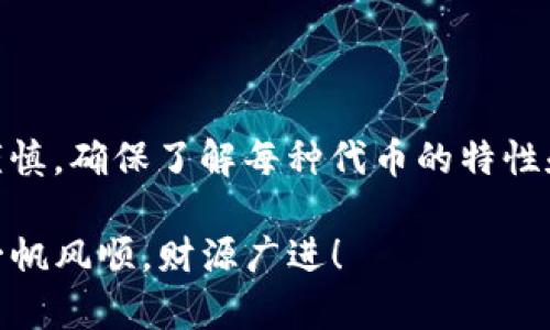 在讨论TPWallet的ETH地址能够接收哪些币之前，我们首先要了解什么是TPWallet。TPWallet是一个多链数字货币钱包，支持以太坊及其衍生代币，旨在为用户提供方便、安全的加密资产管理体验。它可以轻松地在不同的区块链之间进行资产转移，以满足不同用户的需求。

TPWallet概述
TPWallet是数字货币用户极力推荐的一款多功能钱包，它不仅支持以太坊，还兼容BSC、Polygon、Tron等多个区块链平台。此外，TPWallet还提供了去中心化交易、数字资产存储等多项服务，能够为用户提供一站式的服务体验。

ETH地址简介
ETH地址是指通过以太坊网络生成的一串独特字符，它用于接收和发送以太币（ETH）及基于以太坊的代币（ERC20、ERC721等）。每个ETH地址都是一个公开的地址，任何人都可以向这个地址发送数字货币，同时用户也可以随时查看自己的资产余额。

TPWallet ETH地址支持的币种
TPWallet的ETH地址不仅能够接收以太币（ETH），还可以接收一系列基于以太坊的代币。以下是一些常见的能够通过TPWallet的ETH地址接收的币种：

ul
    li以太币（ETH）：作为以太坊网络的原生币，是所有基于以太坊的代币交易的基础。/li
    liERC20代币：这些是在以太坊网络上创建的代币，包括但不限于USDT（泰达币）、LINK（链链）、MKR（Maker）等。/li
    liERC721代币：这类代币主要用于非同质化代币（NFT），例如CryptoKitties等流行的数字艺术品和收藏品。/li
    liStablecoins：许多稳定币如DAI、USDC和BUSD等，都可以通过ETH地址进行接收。/li
/ul

如何查看支持的币种
用户在TPWallet中可以方便地查看支持的币种。首先，打开TPWallet应用，进入“资产”页面，选择“添加代币”，系统会列出所有支持的币种，用户可以根据自己的需要进行添加。

注意事项
尽管TPWallet支持多种币种，但用户在操作时也需要注意以下几点：
ul
    li确保发送代币是ERC20或ERC721标准，因为非以太坊标准的代币可能无法通过ETH地址接收。/li
    li在发送资产前，务必核对目标地址是否正确，一次错误的转账可能意味着巨大的损失。/li
    li了解每种代币所需的网络费用，尤其是在交易高峰期，Gas费可能会大幅波动。/li
/ul

总结
TPWallet的ETH地址为用户提供了一个方便、安全的平台，支持多种数字资产的接收和存储。不过，在使用过程中请务必谨慎，确保了解每种代币的特性和市场动态。数字货币的世界充满变数，时刻保持学习和洞察，将使您的投资之路更加顺畅。

当然，谁还没点小烦恼呢？就像在股市里捞金一样，操作得当，天上掉馅饼的机会总会有的。祝大家在数字货币的世界里，一帆风顺，财源广进！