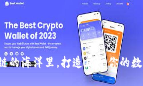 在波场链的海洋里，打造属于你的数字岛屿！