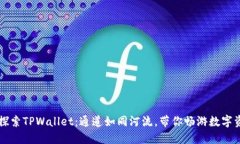 ### 探索TPWallet：通道如同