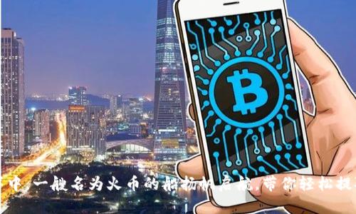 在数字资产的海洋中，一艘名为火币的船扬帆启航，带你轻松提取ETH到TPWallet