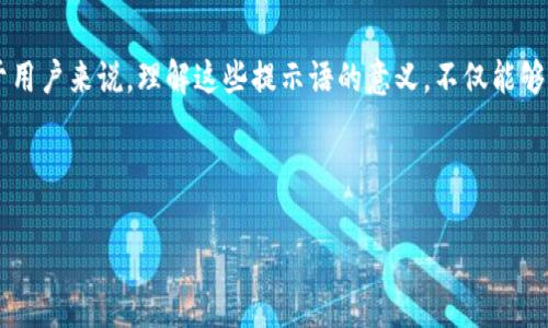 在区块链应用中，TPWallet 是一款常用的数字钱包，它提供了一系列功能以帮助用户方便地管理他们的数字资产。当使用 TPWallet 时，用户可能会看到一些提示语，这些提示语有着重要的作用。接下来，我将详细介绍 TPWallet 提示语的几个主要用途。

1. 提升用户体验
首先，TPWallet 的提示语主要是为了提升用户体验。在使用过程中，用户可能会遇到不同的功能和界面，有时可能不太明白某些按钮或功能的具体用途。此时，适当的提示语能够帮助用户快速理解如何使用这些功能。例如，当用户首次使用发送功能时，提示语可能会提醒他们输入接收地址和发送金额，这就避免了用户因操作不当而导致的损失。正如我们日常生活中常见的导航指引，提示语也是一种“路标”，让用户能够顺利抵达目的地。

2. 安全防护
其次，TPWallet 提示语在安全防护方面也起着关键作用。在数字资产管理中，安全是重中之重。钱包的提示语可以提醒用户进行多重身份验证，或者在进行大额交易时核实交易信息，诸如此类的安全提示有效地减少了由于用户疏忽造成的损失。试想一下，如果在一些重大场合（比如投资决策）时没有旁人的提醒，很可能会导致不必要的错误。因此，TPWallet 的提示语就像是安全的“护盾”，保护着每一位用户。

3. 教育功能
TPWallet 提示语的另一个重要功能是教育用户。数字货币和区块链技术对于许多人来说依然是一个陌生的领域。通过提供简单易懂的提示语，TPWallet 不仅帮助用户完成具体操作，还能让用户逐渐理解一些基本的区块链和数字货币概念。例如，当用户在进行资产转移时，可能会看到关于区块链确认时间的提示，这让用户了解到交易是如何在网络中被处理的。就像在学校时，老师通过提示和引导让学生掌握知识点，TPWallet 的提示语也在潜移默化中教育着用户。

4. 促进功能推广
最后，TPWallet 的提示语也是功能推广的一种方式。许多用户可能对钱包中某些功能并不熟悉，提示语能够借此机会介绍新功能或更新内容。例如，如果 TPWallet 新增了某项功能，比如“跨链交易”，系统可以通过提示语向用户详细介绍这项功能的使用方法和优势，激发用户的使用兴趣，让他们体验到更多的便利。就像商场中的促销广告，提示语也是一种鼓励用户尝试新事物的方式。

总结
总的来说，TPWallet 的提示语在提升用户体验、安全防护、教育用户和推广功能等多个方面都发挥着重要作用。作为数字资产管理的重要工具，TPWallet 不仅关注用户的使用便利性，更注重用户的整体体验。对于用户来说，理解这些提示语的意义，不仅能够更好地使用 TPWallet 进行资产管理，还能在这条数字资产的道路上走得更加顺畅。

在操作 TPWallet 的过程中，谁还没点小烦恼呢？只要牢记这些提示语，您会发现，原本复杂的数字资产管理变得轻松有趣。在这个快速发展的数字时代，掌握了正确的使用方法，便能享受科技带来的便利与乐趣！

以上便是对 TPWallet 提示语的详细介绍，希望能够帮助到更多的用户。
