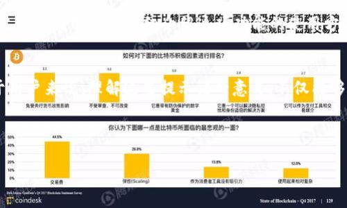 在区块链应用中，TPWallet 是一款常用的数字钱包，它提供了一系列功能以帮助用户方便地管理他们的数字资产。当使用 TPWallet 时，用户可能会看到一些提示语，这些提示语有着重要的作用。接下来，我将详细介绍 TPWallet 提示语的几个主要用途。

1. 提升用户体验
首先，TPWallet 的提示语主要是为了提升用户体验。在使用过程中，用户可能会遇到不同的功能和界面，有时可能不太明白某些按钮或功能的具体用途。此时，适当的提示语能够帮助用户快速理解如何使用这些功能。例如，当用户首次使用发送功能时，提示语可能会提醒他们输入接收地址和发送金额，这就避免了用户因操作不当而导致的损失。正如我们日常生活中常见的导航指引，提示语也是一种“路标”，让用户能够顺利抵达目的地。

2. 安全防护
其次，TPWallet 提示语在安全防护方面也起着关键作用。在数字资产管理中，安全是重中之重。钱包的提示语可以提醒用户进行多重身份验证，或者在进行大额交易时核实交易信息，诸如此类的安全提示有效地减少了由于用户疏忽造成的损失。试想一下，如果在一些重大场合（比如投资决策）时没有旁人的提醒，很可能会导致不必要的错误。因此，TPWallet 的提示语就像是安全的“护盾”，保护着每一位用户。

3. 教育功能
TPWallet 提示语的另一个重要功能是教育用户。数字货币和区块链技术对于许多人来说依然是一个陌生的领域。通过提供简单易懂的提示语，TPWallet 不仅帮助用户完成具体操作，还能让用户逐渐理解一些基本的区块链和数字货币概念。例如，当用户在进行资产转移时，可能会看到关于区块链确认时间的提示，这让用户了解到交易是如何在网络中被处理的。就像在学校时，老师通过提示和引导让学生掌握知识点，TPWallet 的提示语也在潜移默化中教育着用户。

4. 促进功能推广
最后，TPWallet 的提示语也是功能推广的一种方式。许多用户可能对钱包中某些功能并不熟悉，提示语能够借此机会介绍新功能或更新内容。例如，如果 TPWallet 新增了某项功能，比如“跨链交易”，系统可以通过提示语向用户详细介绍这项功能的使用方法和优势，激发用户的使用兴趣，让他们体验到更多的便利。就像商场中的促销广告，提示语也是一种鼓励用户尝试新事物的方式。

总结
总的来说，TPWallet 的提示语在提升用户体验、安全防护、教育用户和推广功能等多个方面都发挥着重要作用。作为数字资产管理的重要工具，TPWallet 不仅关注用户的使用便利性，更注重用户的整体体验。对于用户来说，理解这些提示语的意义，不仅能够更好地使用 TPWallet 进行资产管理，还能在这条数字资产的道路上走得更加顺畅。

在操作 TPWallet 的过程中，谁还没点小烦恼呢？只要牢记这些提示语，您会发现，原本复杂的数字资产管理变得轻松有趣。在这个快速发展的数字时代，掌握了正确的使用方法，便能享受科技带来的便利与乐趣！

以上便是对 TPWallet 提示语的详细介绍，希望能够帮助到更多的用户。