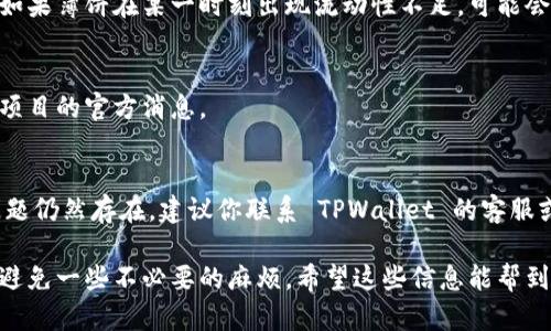 TPWallet 是一个加密货币钱包，支持存储和管理多种数字资产，包括薄饼（PancakeSwap 上的代币）。关于“TPWallet 里的薄饼不能用了吗”这个问题，可能有几个原因导致这样的问题：

### 1. 网络问题
有时候，网络连接不稳定可能导致你无法查看或者使用薄饼。你可以尝试刷新页面或重启应用。

### 2. 钱包版本
确保你使用的是最新版本的 TPWallet。如果不是，建议你更新到最新版本，因为新版本通常会修复一些已知的BUG和问题。

### 3. 资产显示问题
如果你的薄饼资产在钱包中没有显示，可能需要手动添加代币。你可以通过输入薄饼的合约地址来手动添加。

### 4. 市场波动
加密货币市场波动较大，薄饼的流动性可能会影响其在钱包中的使用。如果薄饼在某一时刻出现流动性不足，可能会导致使用困难。

### 5. 合约问题
薄饼的合约本身可能存在问题，或者正在进行某种升级和维护，请关注项目的官方消息。

### 解决方法
如果你发现 TPWallet 里的薄饼无法使用，尝试以上几种方法。如果问题仍然存在，建议你联系 TPWallet 的客服或者查阅相关的社区论坛寻求帮助。

在使用加密货币时，随时注意市场变化和钱包的最新动态，可以帮助你避免一些不必要的麻烦。希望这些信息能帮到你！