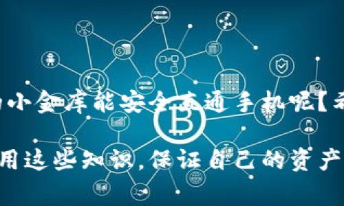 TP冷钱包扫码签名是指在使用TP（Trustwallet、MetaMask等）这种数字货币钱包时，通过扫描二维码的方式进行交易签名的过程。冷钱包是指离线存储数字货币的工具，通常用于提高资产的安全性，而扫码签名则是为了方便用户在安全的环境下进行数字资产的管理和转移。 

下面是对TP冷钱包扫码签名的详细说明：

什么是冷钱包？
冷钱包是一种用来离线存储数字货币的方法，相比热钱包，其安全性更高。热钱包通常是在线状态，容易受到黑客攻击，而冷钱包则是将私钥保存在不与互联网连接的设备上，例如硬件钱包（如Ledger、Trezor）或纸钱包。

TP冷钱包的特点
TP冷钱包通常具有以下几个特点：
ul
    listrong离线存储/strong: 冷钱包的私钥不会接触互联网，因此降低了被盗风险。/li
    listrong用户友好/strong: 即使是初学者也能快速上手，通常提供简单的操作界面。/li
    listrong多币种支持/strong: 很多冷钱包支持多种数字货币，方便用户管理不同资产。/li
/ul

什么是扫码签名？
扫码签名是指通过扫描一个二维码（通常包含交易信息），然后在冷钱包中确认并签名该交易。这个过程增强了安全性，因为用户必须在冷钱包上进行签名，而不是直接在网上进行。

TP冷钱包扫码签名的步骤
以下是使用TP冷钱包进行扫码签名的基本步骤：
ol
    listrong生成二维码/strong: 打开你的数字货币交易平台，输入你想要交易的金额和地址，生成二维码。/li
    listrong扫描二维码/strong: 用TP冷钱包的扫码功能扫描生成的二维码。/li
    listrong确认交易/strong: 在冷钱包中查看交易的详细信息，确认无误后进行签名。/li
    listrong广播交易/strong: 签名后，冷钱包会将签名的交易信息发送回交易平台，完成最终的广播步骤。/li
/ol

扫码签名的优势
扫码签名有许多优势：
ul
    listrong提高安全性/strong: 冷钱包的离线存储大大降低了黑客攻击的风险。/li
    listrong便捷性/strong: 扫码操作快速方便，避免了手动输入地址的错误。/li
    listrong易于操作/strong: 使得不太熟悉技术的用户也能简单完成交易。/li
/ul

为什么选择TP冷钱包？
TP冷钱包以其用户友好和高安全性受到许多用户的青睐。此外，它提供的多币种支持使得用户在管理资产时更加灵活。我们都知道，存数字货币就像存钱，谁愿意把钱放在一个不安全的地方呢？

冷钱包的维护与使用小技巧
虽然冷钱包本身相对安全，但日常使用中仍需注意一些小细节：
ul
    listrong备份私钥/strong: 确保你拥有私钥的备份，以免遗失造成资产不可恢复。/li
    listrong定期更新/strong: 确保冷钱包的软件是最新版本，以免出现安全漏洞。/li
    listrong小心使用/strong: 在不熟悉的设备上操作时，尽量避免输入个人信息，保护好自己的钱包。/li
/ul

结语
TP冷钱包扫码签名作为一种先进的交易方式，使得我们在享受数字资产带来的便捷同时，也能保护好自己的财富。毕竟，谁还不希望自己的小金库能安全直通手机呢？希望这篇文章能够帮助到你，更轻松地管理自己的数字资产。记得合理选择交易平台，并与冷钱包配合使用，让你的加密货币旅程更加愉快！

通过这篇文章，我们不仅了解了TP冷钱包扫码签名的机制和流程，还认识到了冷钱包及其优势。希望大家在未来的数字货币交易中能够活用这些知识，保证自己的资产安全，如同在保护一座贵重的宝藏！