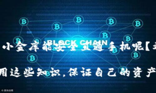 TP冷钱包扫码签名是指在使用TP（Trustwallet、MetaMask等）这种数字货币钱包时，通过扫描二维码的方式进行交易签名的过程。冷钱包是指离线存储数字货币的工具，通常用于提高资产的安全性，而扫码签名则是为了方便用户在安全的环境下进行数字资产的管理和转移。 

下面是对TP冷钱包扫码签名的详细说明：

什么是冷钱包？
冷钱包是一种用来离线存储数字货币的方法，相比热钱包，其安全性更高。热钱包通常是在线状态，容易受到黑客攻击，而冷钱包则是将私钥保存在不与互联网连接的设备上，例如硬件钱包（如Ledger、Trezor）或纸钱包。

TP冷钱包的特点
TP冷钱包通常具有以下几个特点：
ul
    listrong离线存储/strong: 冷钱包的私钥不会接触互联网，因此降低了被盗风险。/li
    listrong用户友好/strong: 即使是初学者也能快速上手，通常提供简单的操作界面。/li
    listrong多币种支持/strong: 很多冷钱包支持多种数字货币，方便用户管理不同资产。/li
/ul

什么是扫码签名？
扫码签名是指通过扫描一个二维码（通常包含交易信息），然后在冷钱包中确认并签名该交易。这个过程增强了安全性，因为用户必须在冷钱包上进行签名，而不是直接在网上进行。

TP冷钱包扫码签名的步骤
以下是使用TP冷钱包进行扫码签名的基本步骤：
ol
    listrong生成二维码/strong: 打开你的数字货币交易平台，输入你想要交易的金额和地址，生成二维码。/li
    listrong扫描二维码/strong: 用TP冷钱包的扫码功能扫描生成的二维码。/li
    listrong确认交易/strong: 在冷钱包中查看交易的详细信息，确认无误后进行签名。/li
    listrong广播交易/strong: 签名后，冷钱包会将签名的交易信息发送回交易平台，完成最终的广播步骤。/li
/ol

扫码签名的优势
扫码签名有许多优势：
ul
    listrong提高安全性/strong: 冷钱包的离线存储大大降低了黑客攻击的风险。/li
    listrong便捷性/strong: 扫码操作快速方便，避免了手动输入地址的错误。/li
    listrong易于操作/strong: 使得不太熟悉技术的用户也能简单完成交易。/li
/ul

为什么选择TP冷钱包？
TP冷钱包以其用户友好和高安全性受到许多用户的青睐。此外，它提供的多币种支持使得用户在管理资产时更加灵活。我们都知道，存数字货币就像存钱，谁愿意把钱放在一个不安全的地方呢？

冷钱包的维护与使用小技巧
虽然冷钱包本身相对安全，但日常使用中仍需注意一些小细节：
ul
    listrong备份私钥/strong: 确保你拥有私钥的备份，以免遗失造成资产不可恢复。/li
    listrong定期更新/strong: 确保冷钱包的软件是最新版本，以免出现安全漏洞。/li
    listrong小心使用/strong: 在不熟悉的设备上操作时，尽量避免输入个人信息，保护好自己的钱包。/li
/ul

结语
TP冷钱包扫码签名作为一种先进的交易方式，使得我们在享受数字资产带来的便捷同时，也能保护好自己的财富。毕竟，谁还不希望自己的小金库能安全直通手机呢？希望这篇文章能够帮助到你，更轻松地管理自己的数字资产。记得合理选择交易平台，并与冷钱包配合使用，让你的加密货币旅程更加愉快！

通过这篇文章，我们不仅了解了TP冷钱包扫码签名的机制和流程，还认识到了冷钱包及其优势。希望大家在未来的数字货币交易中能够活用这些知识，保证自己的资产安全，如同在保护一座贵重的宝藏！