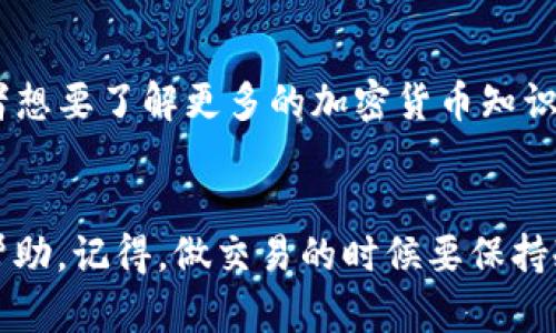 在TPWallet上将加密货币（如币）转换为USDT（泰达币）是一个相对简单的过程，但具体步骤可能会根据市场和平台的变动而有所不同。以下是将币转换为USDT的一般步骤和说明。如果您在特定步骤上遇到问题，建议参考TPWallet的官方文档或社区帮助。

步骤 1: 打开TPWallet
首先，确保您已经安装了TPWallet应用程序并注册了账户。如果您还没有账户，请先按照指示创建一个新账户并完成相关的身份验证。本站建议您设置一个强密码来保护您的资产安全。

步骤 2: 选择您要转换的币
打开TPWallet后，您会看到您的资产概览。在这个过程中，您需要找到您想要转换的币种（例如，以太坊，BTC等）。点击这个币种，您会进入币种的详情页面。

步骤 3: 选择交换功能
在币种详情页中，通常会有“交换”或“交易”的按钮，点击它。TPWallet会展示一个用户友好的界面，允许您选择要交换的币种和目标币种（即USDT）。

步骤 4: 输入交换数量
您需要输入您想要交换的币的数量。系统会自动计算出您将收到的USDT数量。请确保您仔细检查转换比率以及相关的转账费用。爱币无价，说不定明天会涨哦！

步骤 5: 确认交换
确认所有信息无误后，点击确认按钮。通常，系统会要求您再一次确认您的操作，以确保您的资金安全。

步骤 6: 等待确认
完成交易后，您可能需要等待一段时间，让网络确认交易。在大多数情况下，转账会很快完成，但有时可能会因为网络拥挤而稍长。给它点时间，毕竟“慢工出细活”嘛，谁还没点小烦恼呢？

步骤 7: 检查您的USDT余额
转换完成后，回到资产概览中，确认您的USDT余额是否增加了。如果一切顺利，恭喜您！您现在拥有USDT，可以用它进行投资或转账了。

附加提示
在进行任何交易之前，确保您了解市场动态和每种加密货币的最新信息。加密市场波动性很大，因此保持对市场的关注非常重要。如果您是新手，建议使用小额交易来熟悉操作流程。

常见问题解答
strong1. TPWallet安全吗？/strong
TPWallet通过多重安全措施保护用户资产，如私钥控制和数据加密。用户也被建议采取个人安全防护措施。

strong2. 交换的手续费是多少？/strong
交易手续费会根据币种和市场而有所不同，请在交易时仔细检查这些信息。

strong3. 我可以将其他币种转换为USDT吗？/strong
是的，TPWallet支持多种币种之间的转换，您可以根据需求选择您要转换的币种。

通过以上步骤，相信您已经掌握了如何在TPWallet上将币转换为USDT的基本流程。如果您有更深入的需求，或者想要了解更多的加密货币知识，欢迎继续探索TPWallet的其他功能。

结尾
无论您是经验丰富的交易者还是刚刚接触加密货币的新手，希望这个指南能够为您在TPWallet上的交易提供帮助。记得，做交易的时候要保持冷静，不要让情绪干扰了您的判断。加油，祝您在加密世界中乐享其中！