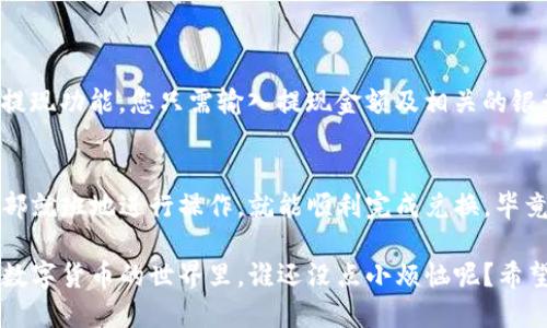 要将TPWallet中的U换成人民币，您可以按照以下步骤进行操作：

### 步骤一：了解USDT与人民币的关系
首先，USDT（Tether）是与美元挂钩的稳定币，在数字货币市场中是十分常见的。简单来说，1 USDT大约等于1美元，因此在进行兑换时，您需要关注当前的汇率以及交易所的交易费用。

### 步骤二：选择合适的交易所
要将您的USDT兑换为人民币，您需要选择一个支持法币交易的数字货币交易所。常见的交易所包括火币网、币安等。在选择交易所时，推荐关注以下几点：
ul
    listrong支持人民币交易：/strong确保该交易所支持USDT对人民币的交易对。/li
    listrong交易费用：/strong不同交易所的手续费可能不同，你需要选择手续费合理的交易所。/li
    listrong安全性：/strong选择有良好声誉和安全措施的交易所，保护您的资产安全。/li
/ul

### 步骤三：注册并完成KYC认证
在选择好交易所后，您需要在平台注册账户并完成KYC（了解您的客户）认证。这一步通常需要您提供身份证明文件和其他个人信息，目的是为了遵守反洗钱（AML）和反恐融资（CFT）等法律规定。

### 步骤四：将USDT从TPWallet转入交易所
完成注册后，您需要将TPWallet中的USDT提取到所选的交易所。具体步骤如下：
ol
    li登录您的TPWallet，选择“转出”或“提币”功能。/li
    li输入交易所提供的USDT充值地址。/li
    li输入要提取的USDT数量及手续费。/li
    li确认信息无误，提交提币请求。/li
/ol
这一步可能需要一定的时间来确认交易，因此请耐心等待。在确认过程中，您也可以检查交易所的充值记录，确保您的USDT已经到达。

### 步骤五：在交易所进行兑换
一旦您的USDT到账后，就可以进行兑换了。具体步骤通常是：
ol
    li在交易所找到USDT/RMB的交易对。/li
    li选择“卖出USDT”的选项，输入要卖出的数量。/li
    li确认交易，完成兑换。/li
/ol
交易完成后，您的人民币将会出现在交易所的法币账户中。

### 步骤六：提取人民币
兑换完成后，您可以选择将法币提现到您的银行账户。一般来说，交易所会提供提现功能，您只需输入提现金额及相关的银行账号信息即可。注意，提现时可能会有手续费，具体费用请查看交易所的说明。

### 总结
总的来说，将TPWallet中的USDT换成人民币并不是一件复杂的事情，只要您按部就班地进行操作，就能顺利完成兑换。毕竟，换个方式拿钱，这种事情谁没有过呢？

​在这个过程中，不仅要注意交易的安全性，还要合理看待市场的波动，因为在数字货币的世界里，谁还没点小烦恼呢？希望这个指南能够帮助您顺利完成交易，愉快地管理您的数字资产！