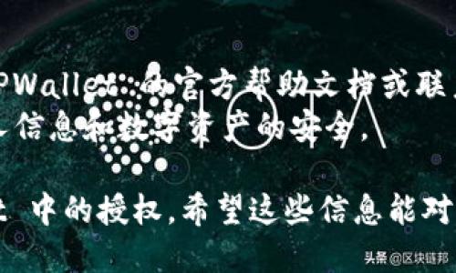 要取消 TPWallet 中的授权，您可以按照以下步骤操作：

### 步骤 1: 打开 TPWallet 应用

首先，请确保您已经安装并打开了 TPWallet 应用。如果您正在使用手机，请在您的设备上找到 TPWallet 的图标并点击它。

### 步骤 2: 登陆您的账户

如果您还没有登录，请输入您的账户信息并登录。如果您设置了密码或指纹验证，请根据提示完成安全验证。

### 步骤 3: 进入设置页面

一旦登录成功，寻找应用的设置部分。通常，这个选项可以在主菜单或个人资料界面中找到。

### 步骤 4: 查找授权管理

在设置页面中，找到“授权”或“权限管理”的选项。此选项可能被标记为“安全”或“隐私”设置。

### 步骤 5: 选择要取消授权的项目

在授权管理中，您将看到已经授权的应用程序或服务的列表。浏览这个列表，选择您想要取消授权的项目。

### 步骤 6: 取消授权

一旦您找到了要取消授权的项目，点击它旁边的“取消授权”按钮，系统会提示您确认操作。确认后，该授权将被取消。

### 步骤 7: 检查状态

完成以上步骤后，再次查看授权管理页面，确保您刚才取消的权限已不再列出。这是确认操作成功的好方法。

### 小贴士

- 如果您在取消授权时遇到困难，可以参考 TPWallet 的官方帮助文档或联系客服。
- 定期检查您的授权权限可以帮助您保护个人信息和数字资产的安全。

通过上述步骤，您就能够轻松地取消 TPWallet 中的授权。希望这些信息能对您有所帮助！如果您有其他问题，请随时提问。
