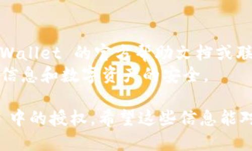要取消 TPWallet 中的授权，您可以按照以下步骤操作：

### 步骤 1: 打开 TPWallet 应用

首先，请确保您已经安装并打开了 TPWallet 应用。如果您正在使用手机，请在您的设备上找到 TPWallet 的图标并点击它。

### 步骤 2: 登陆您的账户

如果您还没有登录，请输入您的账户信息并登录。如果您设置了密码或指纹验证，请根据提示完成安全验证。

### 步骤 3: 进入设置页面

一旦登录成功，寻找应用的设置部分。通常，这个选项可以在主菜单或个人资料界面中找到。

### 步骤 4: 查找授权管理

在设置页面中，找到“授权”或“权限管理”的选项。此选项可能被标记为“安全”或“隐私”设置。

### 步骤 5: 选择要取消授权的项目

在授权管理中，您将看到已经授权的应用程序或服务的列表。浏览这个列表，选择您想要取消授权的项目。

### 步骤 6: 取消授权

一旦您找到了要取消授权的项目，点击它旁边的“取消授权”按钮，系统会提示您确认操作。确认后，该授权将被取消。

### 步骤 7: 检查状态

完成以上步骤后，再次查看授权管理页面，确保您刚才取消的权限已不再列出。这是确认操作成功的好方法。

### 小贴士

- 如果您在取消授权时遇到困难，可以参考 TPWallet 的官方帮助文档或联系客服。
- 定期检查您的授权权限可以帮助您保护个人信息和数字资产的安全。

通过上述步骤，您就能够轻松地取消 TPWallet 中的授权。希望这些信息能对您有所帮助！如果您有其他问题，请随时提问。