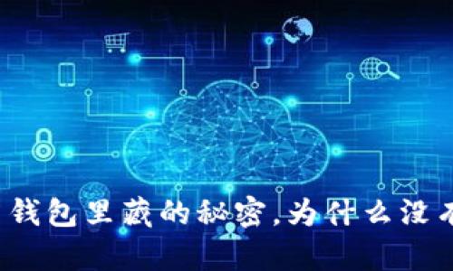 TPWallet: 钱包里藏的秘密，为什么没有提现功能？