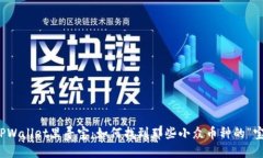 在TPWallet里寻宝：如何找到